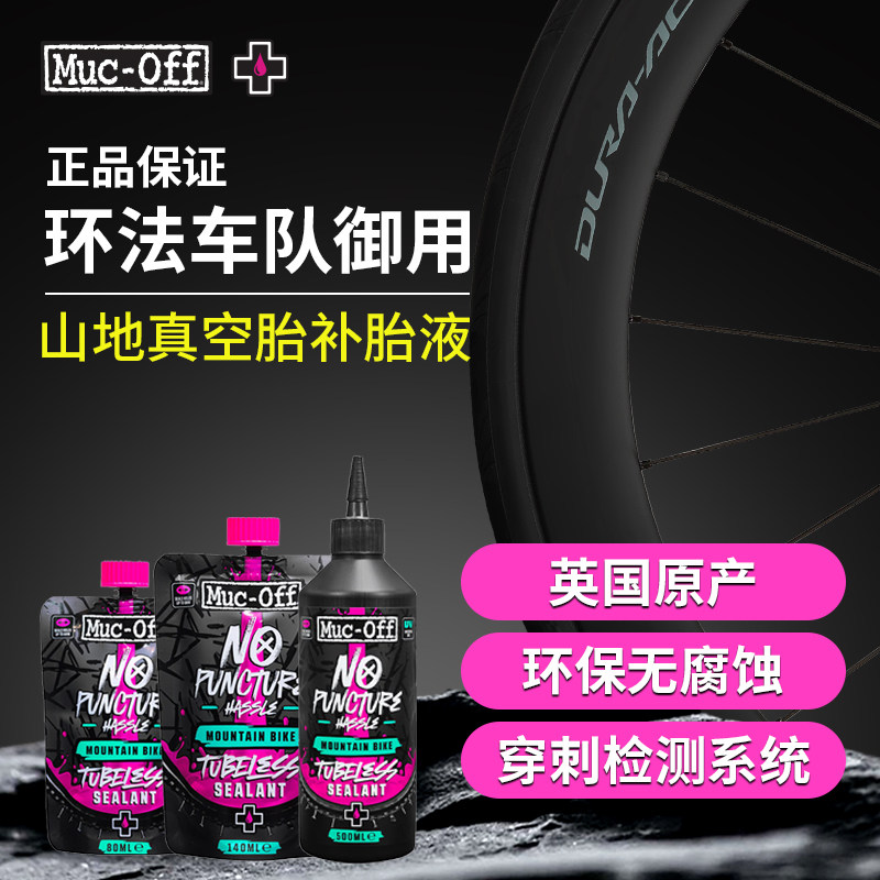 MUC-OFF山地车真空胎补胎液自行车快速自补液无氨配方