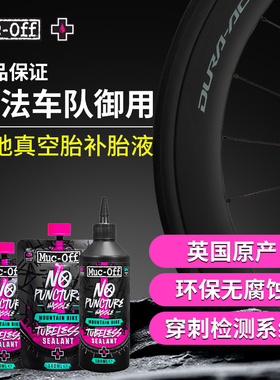 MUC-OFF山地车真空胎补胎液自行车快速自补液无氨配方