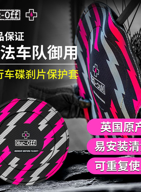 MUC-OFF 碟刹 碟片保护套 防磕碰剐蹭 运输用