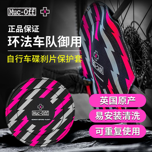 MUC-OFF碟片保护防止磕碰剐蹭