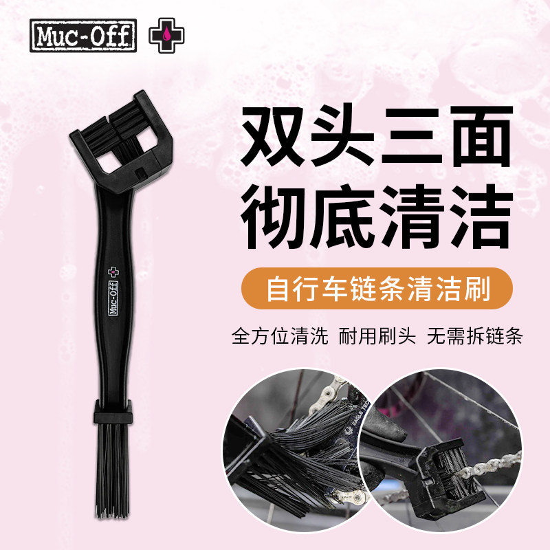 MUC-OFF公路山地自行车链条清洁工具刷清洗刷子毛刷工具官方旗舰