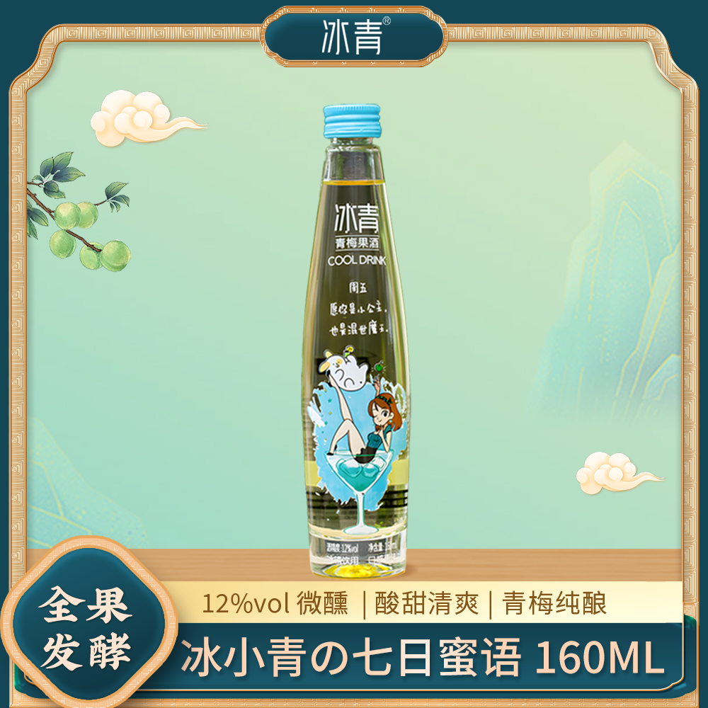瓶装12%VOL青梅酒冰青