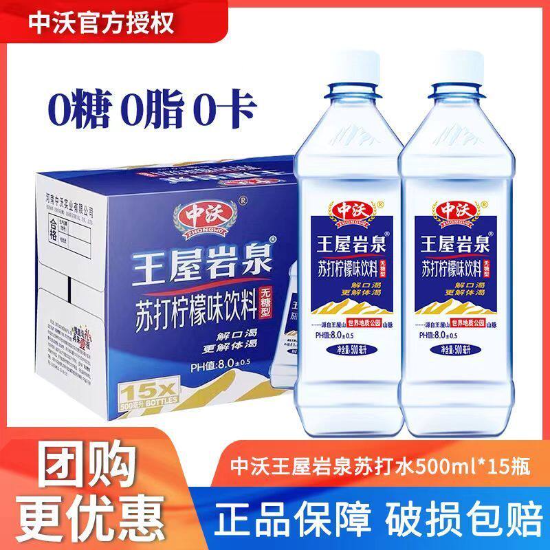 新货中沃王屋岩泉苏打水柠檬味750ml/瓶整箱批特价无糖弱碱性饮料