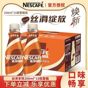 15瓶整箱装 雀巢咖啡丝滑拿铁即饮268ml 饮料 9月产