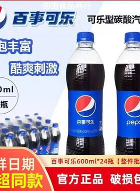 百事可乐600ml*24瓶碳酸饮料