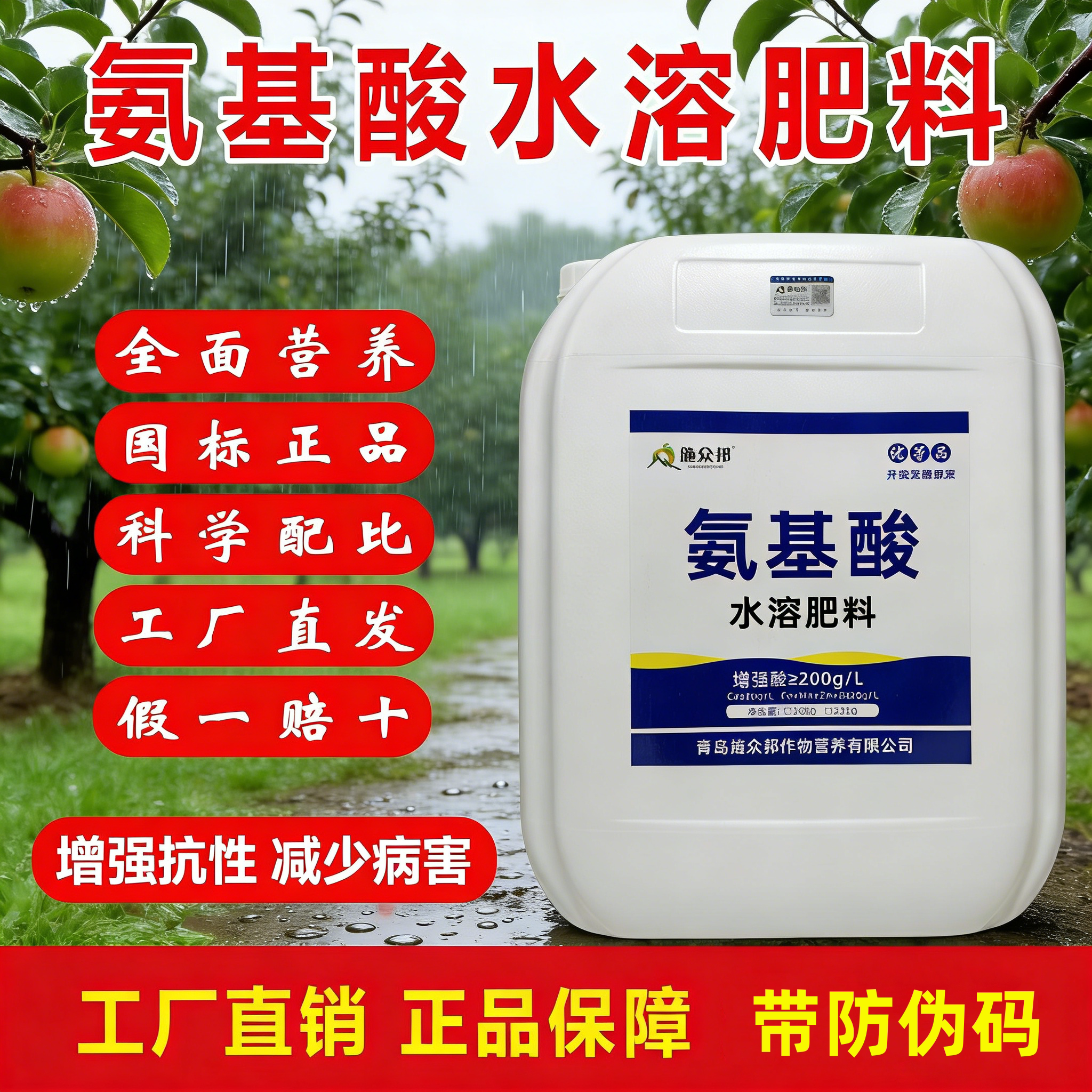 施众邦氨基酸水溶肥生根壮苗大通