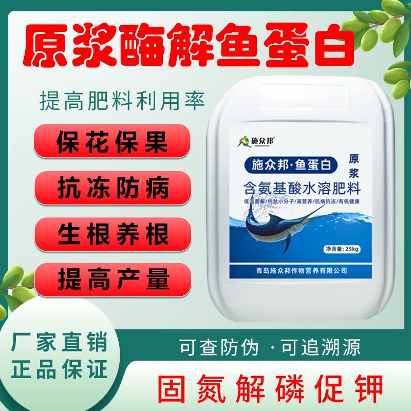 出口级鱼蛋白原浆浓缩液冲施滴灌