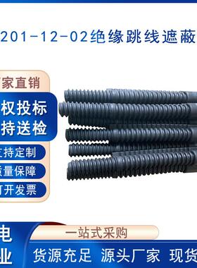 电力施工波纹软MHN质导线管蛇形跳线保护管Y绝S2-011202-缘跳线遮