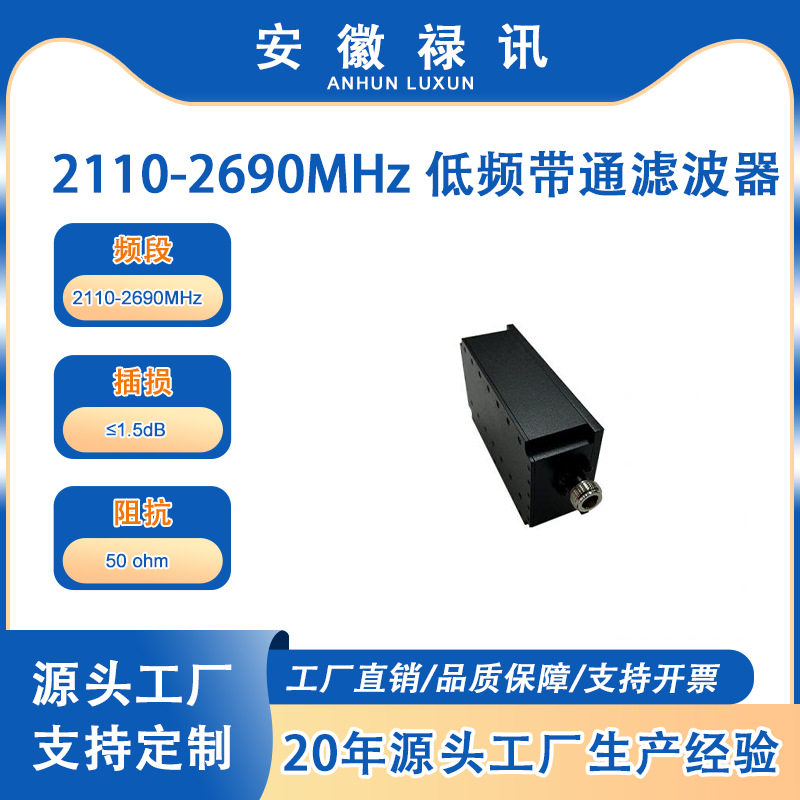 曼尼伦 厂家直销 2110-2690MHz 低频带通滤波器,带 N 母头连接器