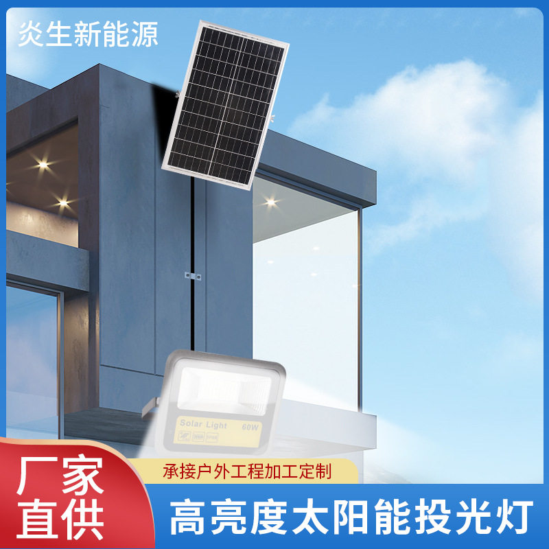 户外LED感应太阳能投光灯定制