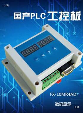 国产PLC工控1板N210MMT3U14MZHKRMT2AD485数码R显N示其他