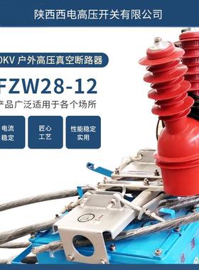 ZW2812FF能智型-高压真空负荷开关手合电分真空开关防IHM潮户外
