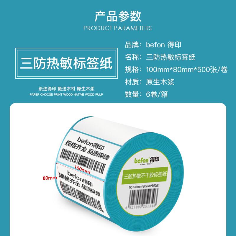 得印三防热单敏不胶标签纸0打印标干签纸100*8*500枚见详情排圆角