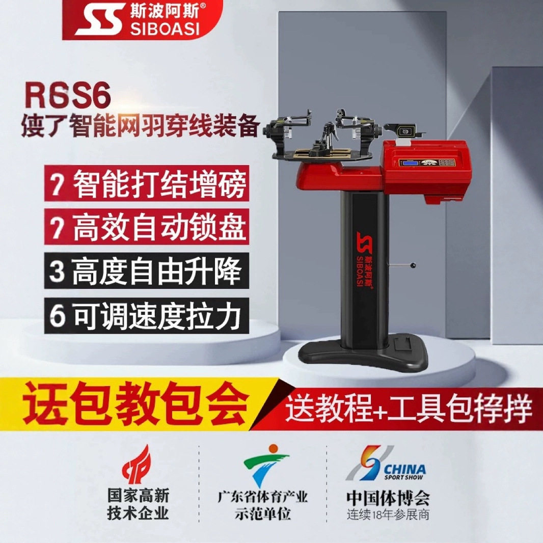 斯波阿斯S6 网羽球拍拉线机穿线机自动电脑恒力缠线机器