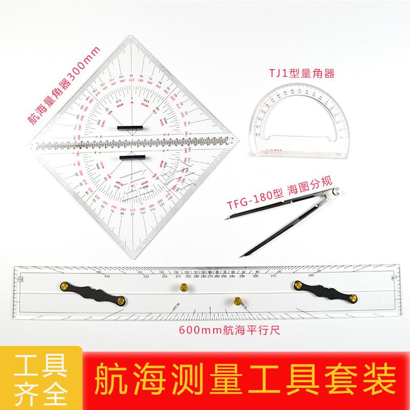 航海测量工具套装海图分规航海平行尺航海量角器TJ1型量角器包邮