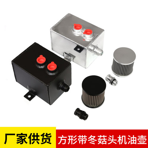 汽车改装方形机油壶副油箱 带冬菇头废气管机油过滤壶 1L 2L 3L