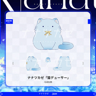 【ナナツカゼ】猫デューサー 毛绒玩偶