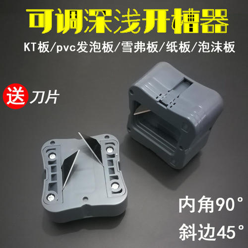 可调深浅开槽器kt板 PVC板雪弗板开槽器纸板聚酯纤维吸音板倒角器