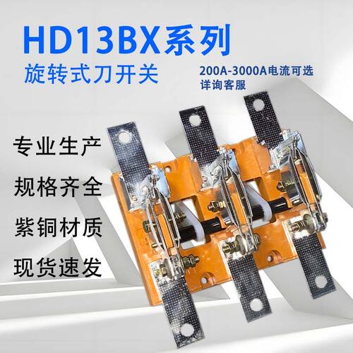 HD13BX-400A600A1000A1500A/31旋转开启式刀开关刀闸隔离开关厂家