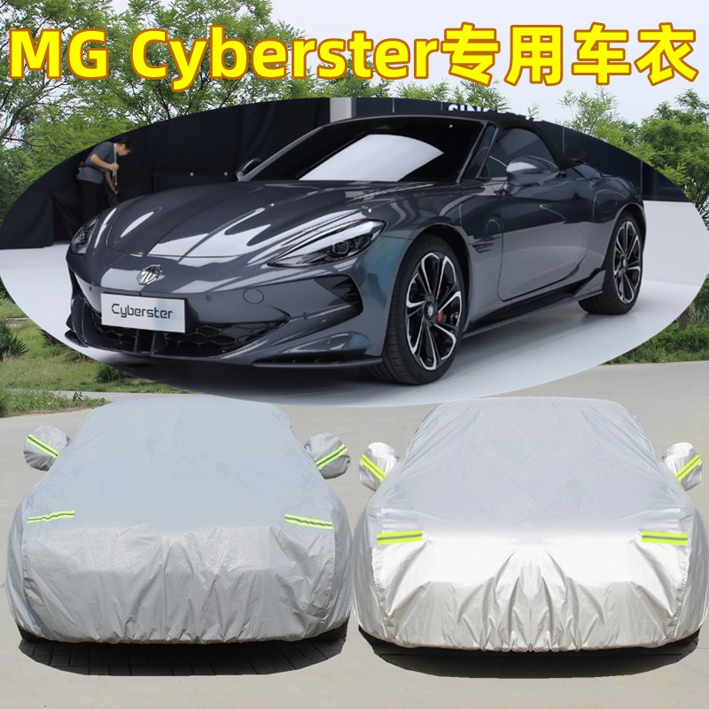 速发上汽名爵MG Cyberster车衣车罩防晒防雨防尘隔热盖布汽车外套