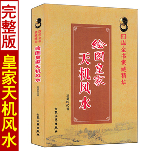 正版 皇家天机风水 刘勇晖白话易学图解神断天机风水金口断论地形九星秘诀八卦诀阳宅六亲实例八宅总断诀安徽风水阴阳宅