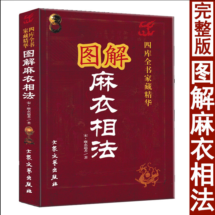 图解麻衣相法 麻衣道者原著陈明注释周易与堪舆经典文集相面古代易学麻衣神相面相风水男女手相面相五官相法书籍相面术相法神仙断