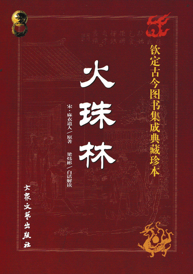 正版 火珠林 麻衣道人著梁炜彬白话解读 周易六爻预测学入门提高详解疑注解