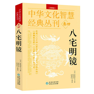 双色正版《八宅明镜》明/顾吾子著图解白话评注地理风水学详解阴阳宅大全图解入门坟地寻龙点穴堪舆理气峦头罗盘旺宅