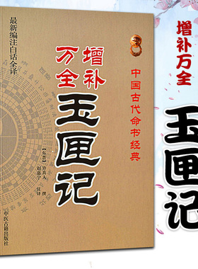 绘图全本《增补万全玉匣记》许真君 古代 择吉 看日子 择日经典 民间择日经典 红白喜事 周易学书籍