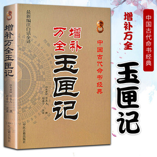看日子 周易学书籍 增补万全玉匣记 红白喜事 民间择日经典 择日经典 择吉 古代 许真君 绘图全本 正版