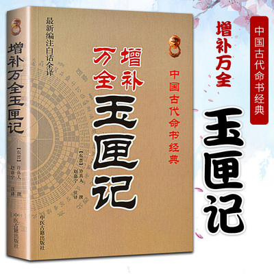 正版绘图全本增补万玉匣记