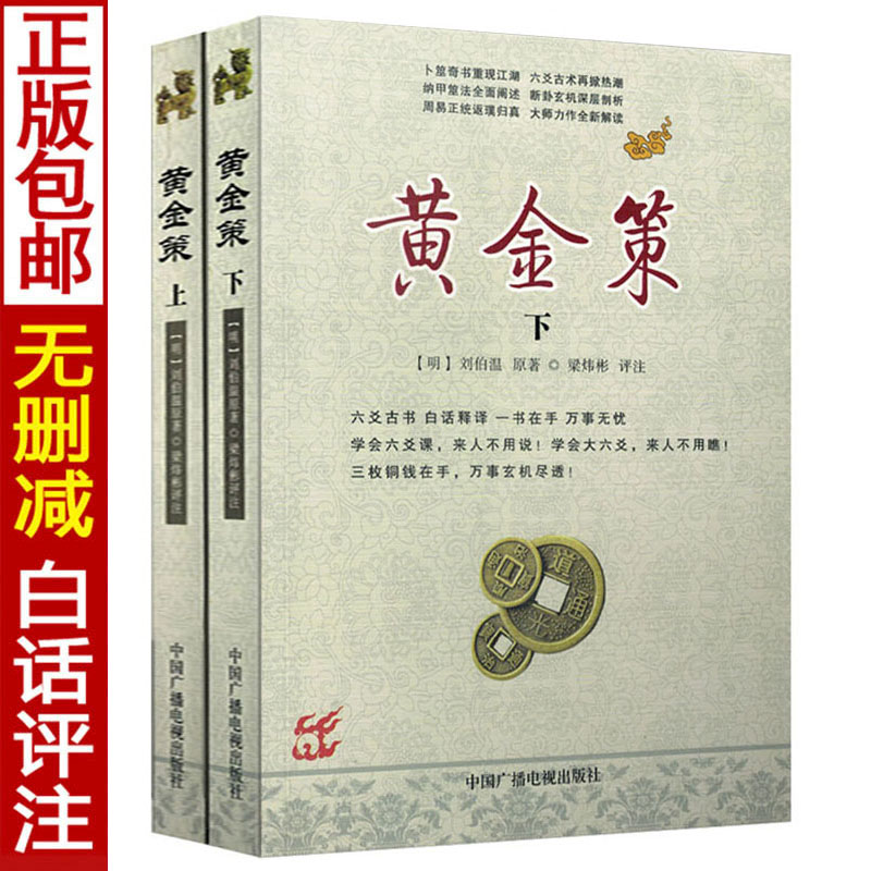 正版《黄金策上下册》卜筮奇书刘伯温著梁炜彬评注易学图解六爻八卦全息论全书古筮真诠周易预测学火珠林增删卜易卜筮正宗