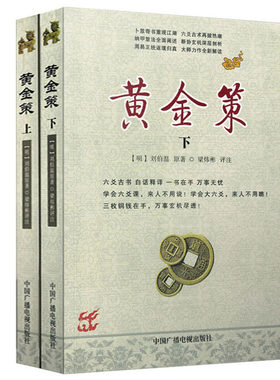 正版黄金策上下册卜筮奇书