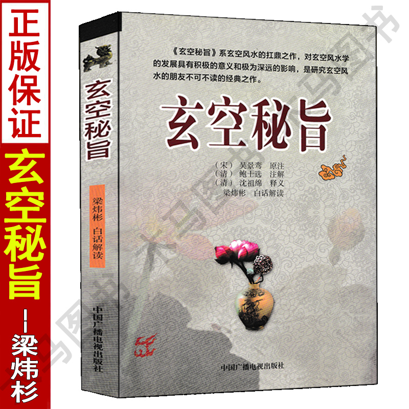 正版玄空秘旨吴景峦原注