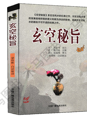 正版玄空秘旨吴景峦原注