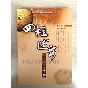 四柱述要(邵氏命理学正解)/中国易学文化传承解读丛书 谢沪著 正