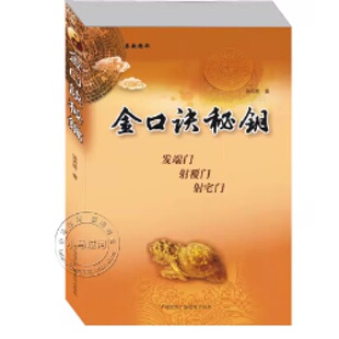正版《金口诀密钥》徐丙昕著中国国际广播音像出版社发端门身覆门射宅门