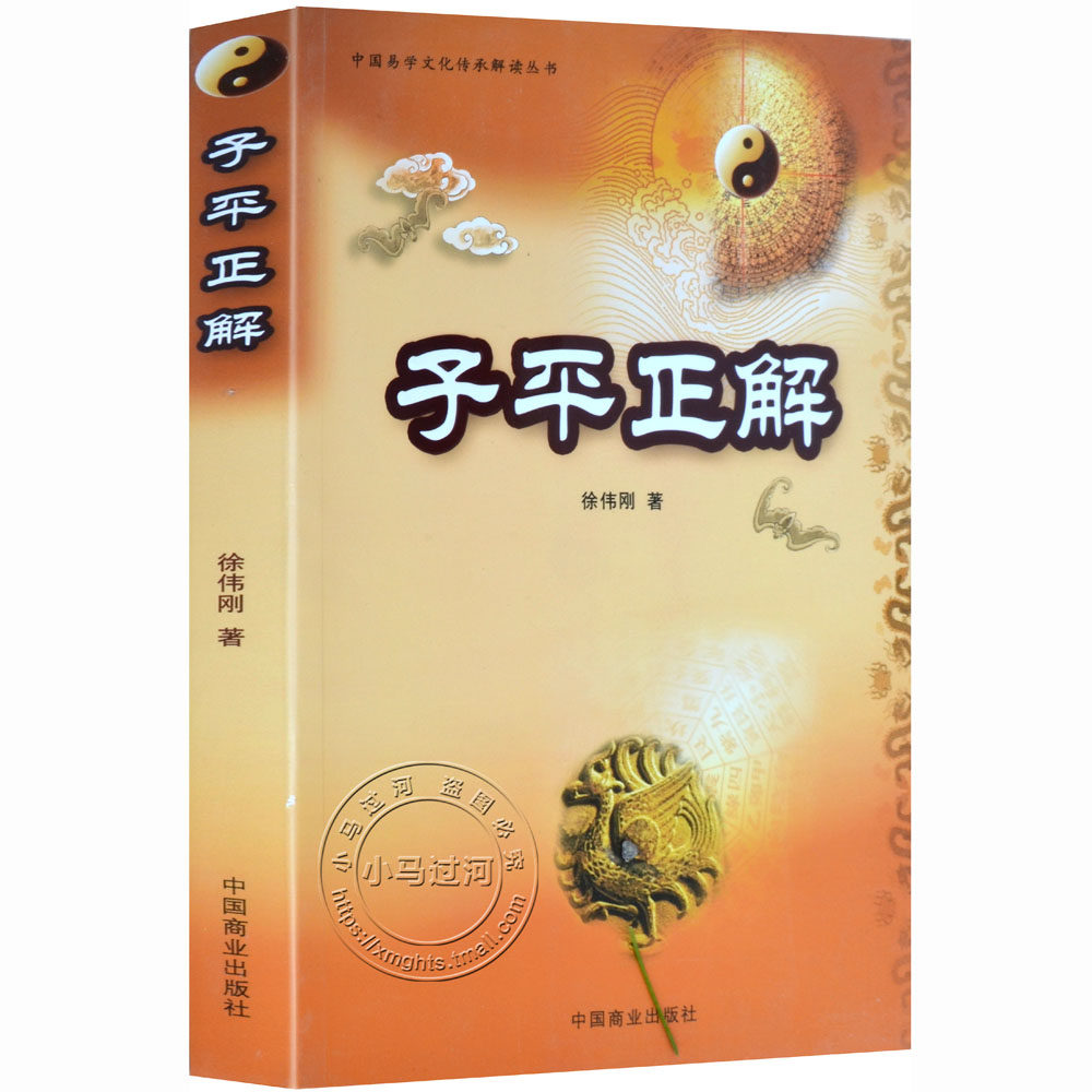 正品《子平正解》又名《八字正解》徐伟刚四柱排盘详解析测算运大全全书籍