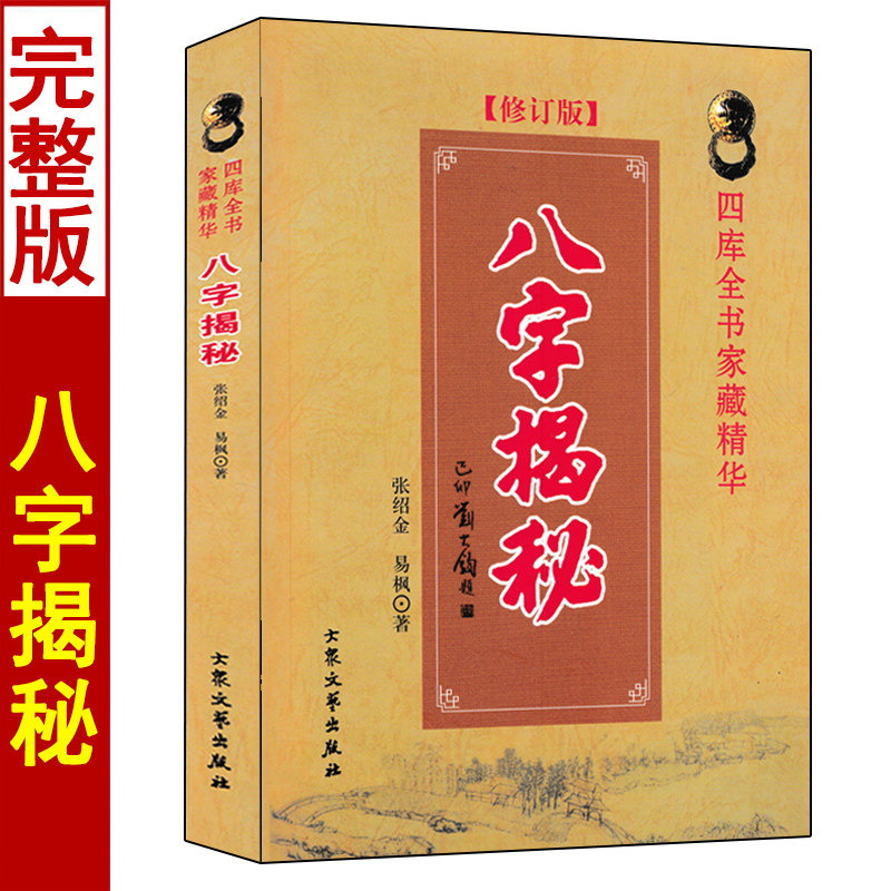 八字揭秘 张绍金易枫著白话易学 四柱八字命理学入门 周易解答八字分析 十神论格局论六亲论大象论