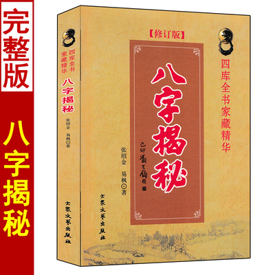 八字揭秘张绍金易枫著白话易学