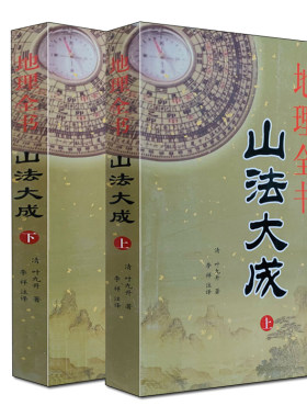 地理全书山法大成上下册全二册