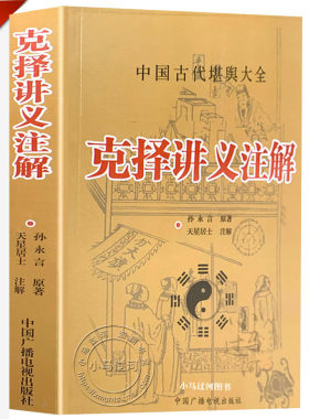 克择讲义注解葬课大全嫁娶
