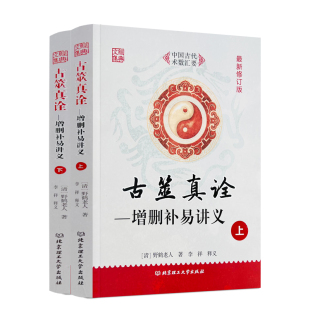 古筮真诠 上下册 总论篇+易理篇 康节说易 邵雍(宋) 撰 野鹤老人(清) 编 李祥白话解读