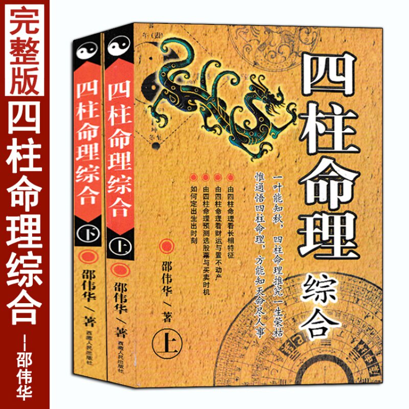 全套2册 四柱预测详解+八字揭秘 王长鸿张绍金著白话全译 周易入门基础书籍