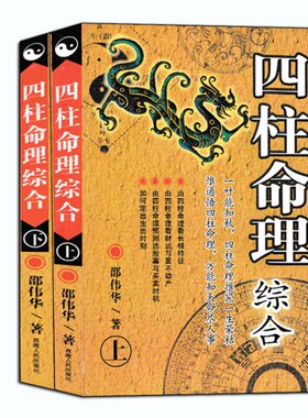 全套2册四柱预测详解+八字揭秘