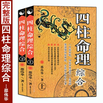 全套2册四柱预测详解+八字揭秘