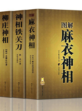 4本正版图解麻衣神相铁关