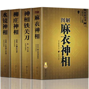4本正版 图解麻衣神相神相铁关刀水镜神相柳庄神相中国相学周易全书易经入门哲学书籍