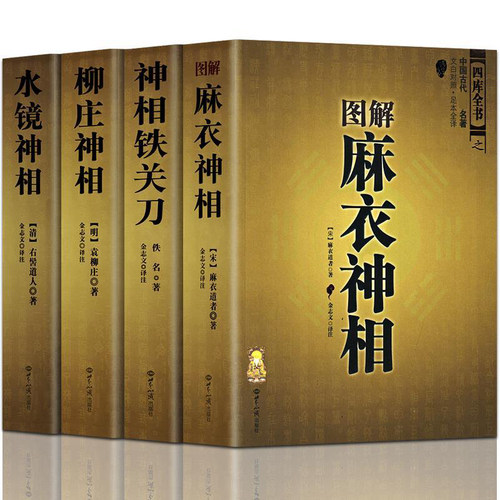 4本正版图解麻衣神相铁关