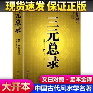 正版 绘图 三元总录宅婚茔元 阴阳宅布局选址 寻龙点穴 柳红泉著 柳氏家藏古书籍地理书籍 爱好者嫁娶择吉日书籍